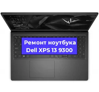 Ремонт ноутбуков Dell XPS 13 9300 в Красноярске